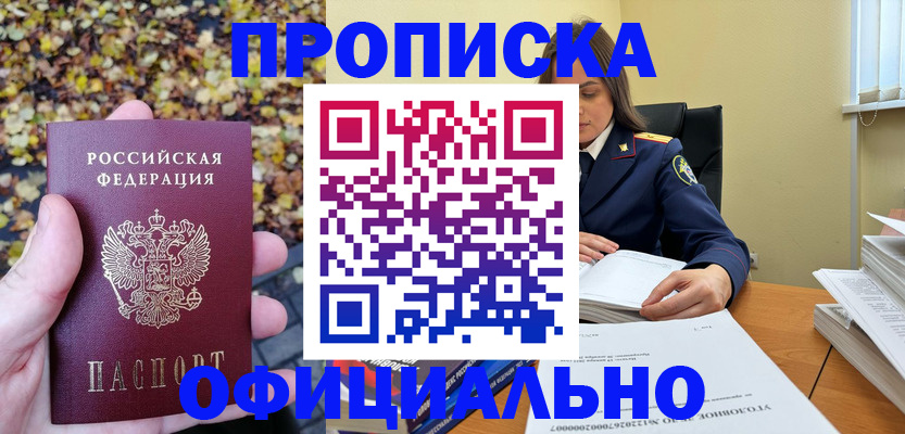 прописка ребенка в Зее