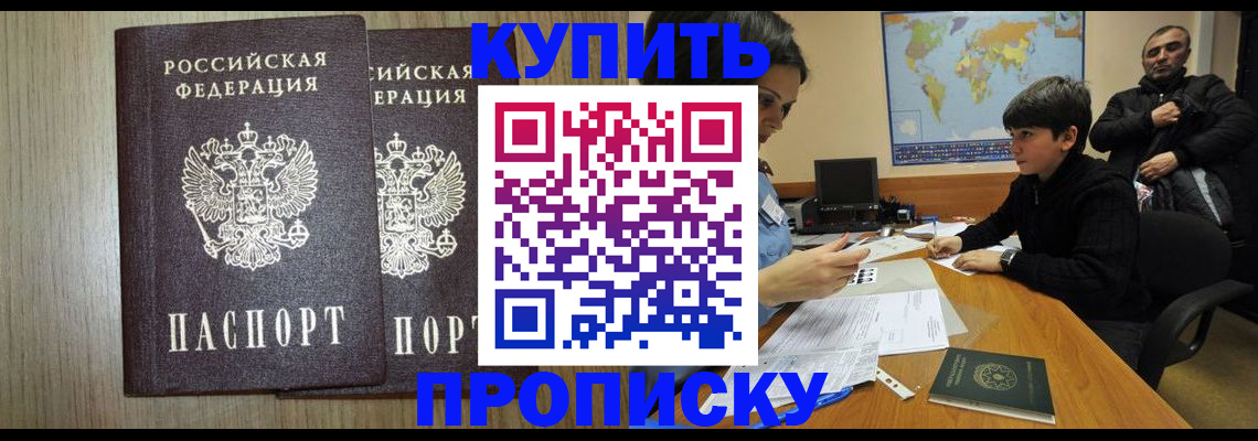 прописка паспорт в Зее
